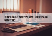 可视化app开发软件中文版（可视化app制作软件）