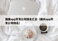 强国app开发公司排名汇总（国内app开发公司排名）