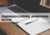 杭州的网站设计公司有哪些（杭州最好的网站设计公司）