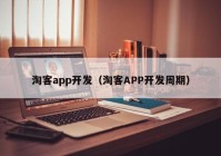 淘客app开发（淘客APP开发周期）