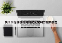 关于闵行区搜狗网站优化定制方案的信息