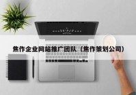 焦作企业网站推广团队（焦作策划公司）