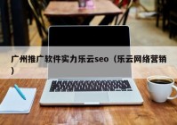 广州推广软件实力乐云seo（乐云网络营销）