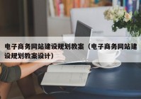 电子商务网站建设规划教案（电子商务网站建设规划教案设计）