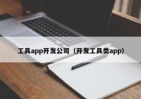 工具app开发公司（开发工具类app）