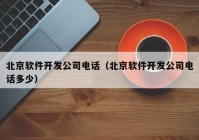 北京软件开发公司电话（北京软件开发公司电话多少）