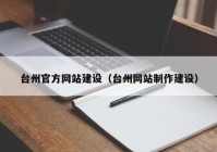 台州官方网站建设（台州网站制作建设）