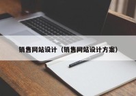 销售网站设计（销售网站设计方案）