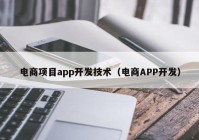 电商项目app开发技术（电商APP开发）