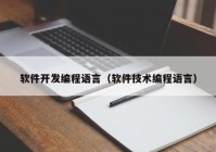 软件开发编程语言（软件技术编程语言）