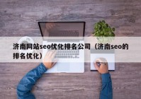 济南网站seo优化排名公司（济南seo的排名优化）