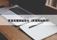 灵宝百度网站优化（灵宝网站制作）