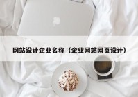 网站设计企业名称（企业网站网页设计）