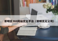 崇明区360网站优化平台（崇明优化公司）