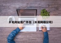 长葛网站推广外包（长葛网络公司）