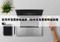 软件开发费用明细表（软件开发费用明细表模板）