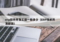 erp软件开发工资一般多少（ERP技术开发薪资）