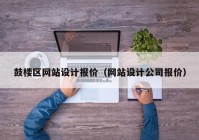 鼓楼区网站设计报价（网站设计公司报价）