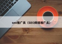 seo推广员（SEO网络推广员）