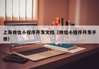 上海微信小程序开发文档（微信小程序开发手册）