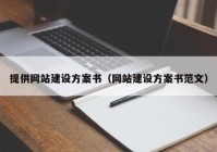 提供网站建设方案书（网站建设方案书范文）