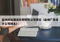 盐城网站建设比较好的公司报价（盐城广告设计公司排名）