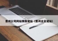 惠州公司网站模板建站（惠州企业建站）