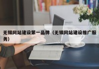 无锡网站建设第一品牌（无锡网站建设推广服务）