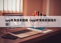 app开发技术路线（app开发技术路线方法）