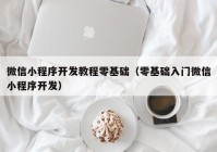 微信小程序开发教程零基础（零基础入门微信小程序开发）