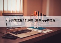 app开发流程8个步骤（开发app的流程）