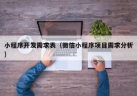 小程序开发需求表（微信小程序项目需求分析）