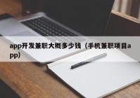 app开发兼职大概多少钱（手机兼职项目app）