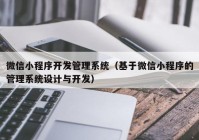 微信小程序开发管理系统（基于微信小程序的管理系统设计与开发）