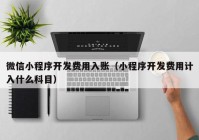 微信小程序开发费用入账（小程序开发费用计入什么科目）