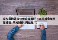 安阳县网站优化哪家效果好（58同城安阳网站建设_网站制作_网站推广）