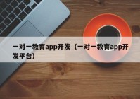 一对一教育app开发（一对一教育app开发平台）