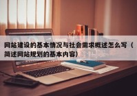 网站建设的基本情况与社会需求概述怎么写（简述网站规划的基本内容）