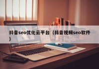 抖音seo优化云平台（抖音视频seo软件）