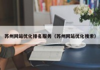 苏州网站优化排名服务（苏州网站优化搜索）