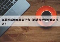 江苏网站优化排名平台（网站快速优化排名排名）