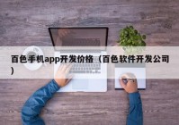 百色手机app开发价格（百色软件开发公司）