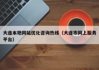 大连本地网站优化咨询热线（大连市网上服务平台）