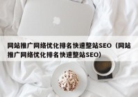 网站推广网络优化排名快速整站SEO（网站推广网络优化排名快速整站SEO）