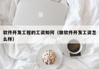 软件开发工程的工资如何（做软件开发工资怎么样）