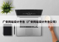 广安网站设计外包（广安网站设计外包公司）