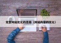 完整网站优化的思路（网站内容的优化）