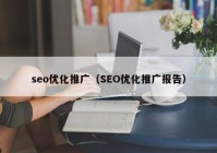 seo优化推广（SEO优化推广报告）