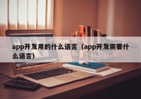 app开发用的什么语言（app开发需要什么语言）