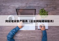 网站建设客户服务（企业网站建设服务）